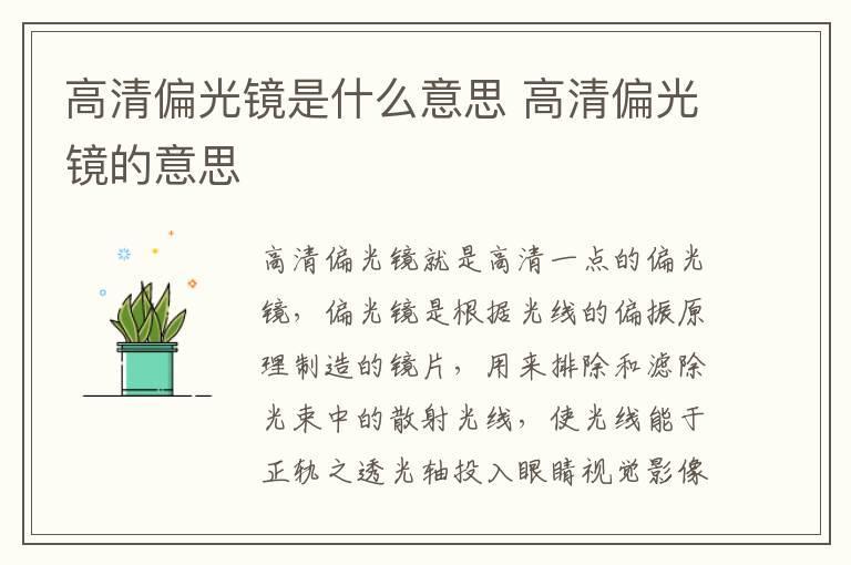 高清偏光镜是什么意思 高清偏光镜的意思