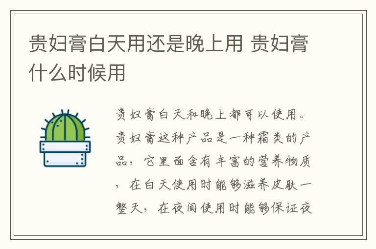 贵妇膏白天用还是晚上用 贵妇膏什么时候用