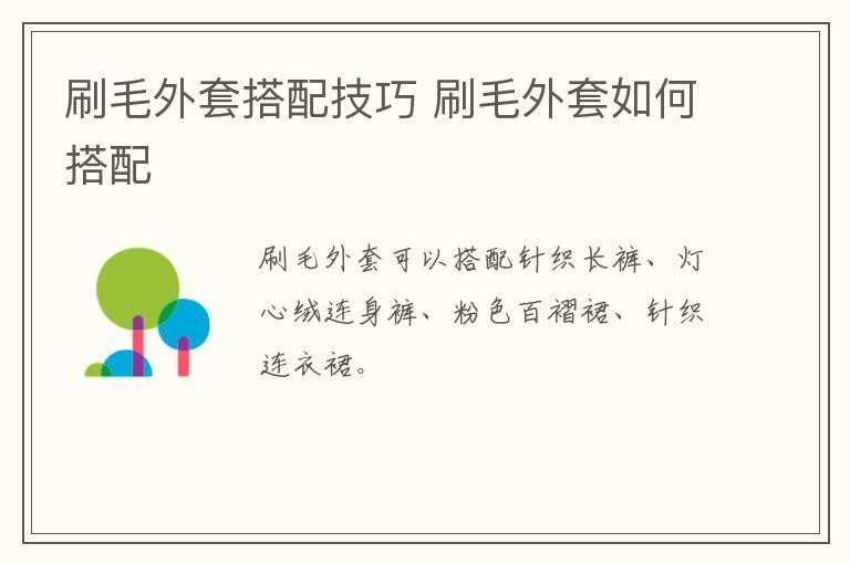 刷毛外套搭配技巧 刷毛外套如何搭配