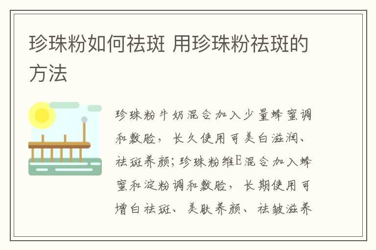 珍珠粉如何祛斑 用珍珠粉祛斑的方法