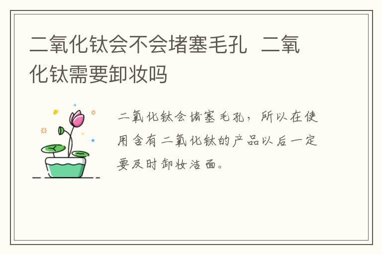二氧化钛会不会堵塞毛孔 二氧化钛需要卸妆吗