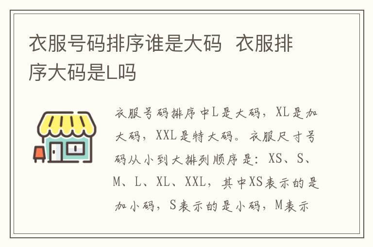 衣服号码排序谁是大码 衣服排序大码是L吗