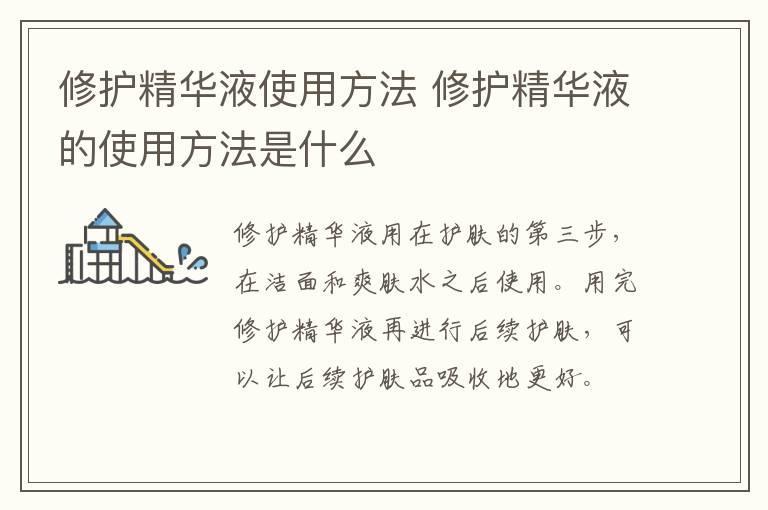 修护精华液使用方法 修护精华液的使用方法是什么