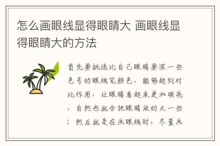 怎么画眼线显得眼睛大 画眼线显得眼睛大的方法