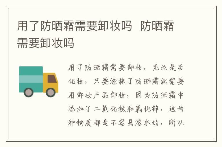 用了防晒霜需要卸妆吗  防晒霜需要卸妆吗