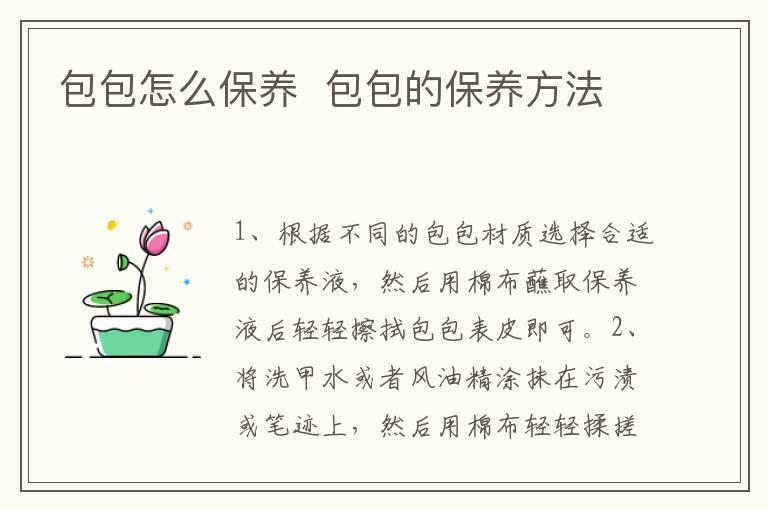 包包怎么保养  包包的保养方法