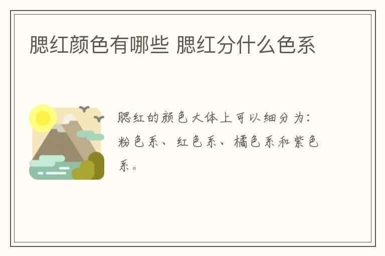 腮红颜色有哪些 腮红分什么色系