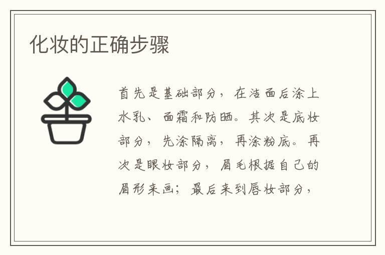 化妆的正确步骤