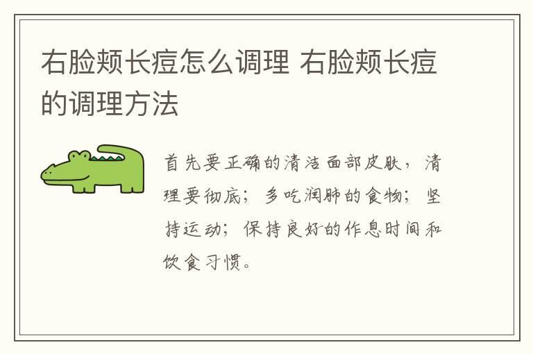 右脸颊长痘怎么调理 右脸颊长痘的调理方法