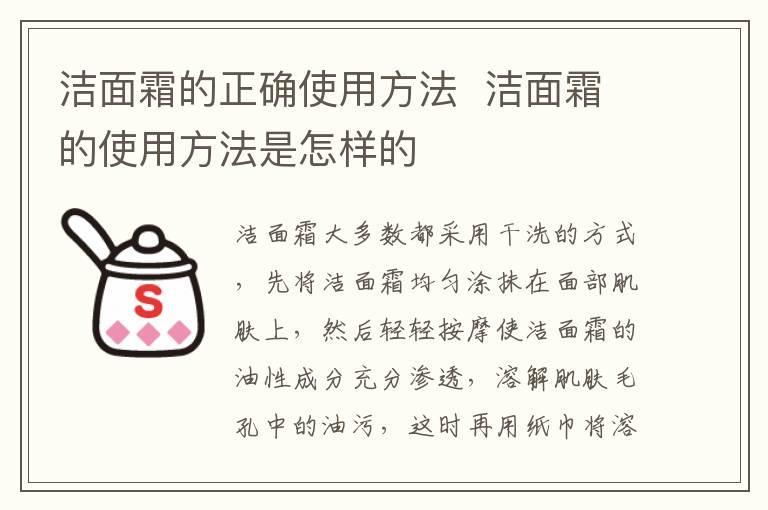 洁面霜的正确使用方法 洁面霜的使用方法是怎样的
