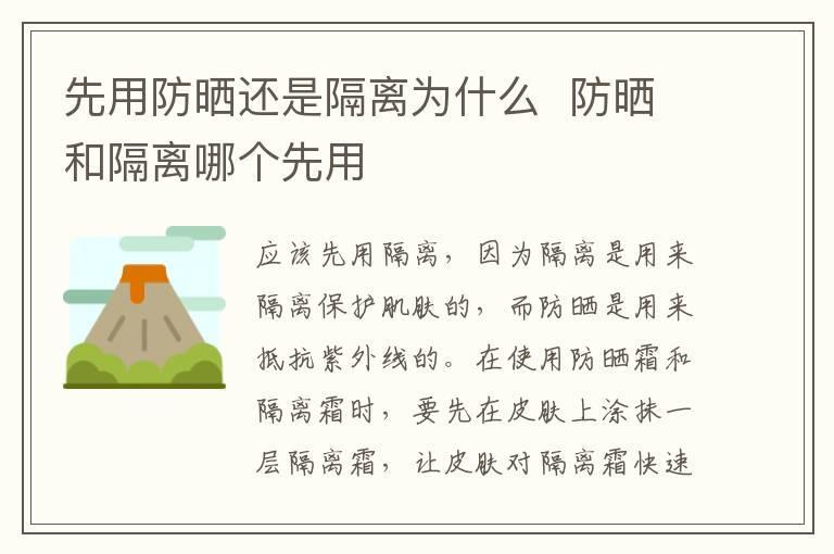 先用防晒还是隔离为什么 防晒和隔离哪个先用