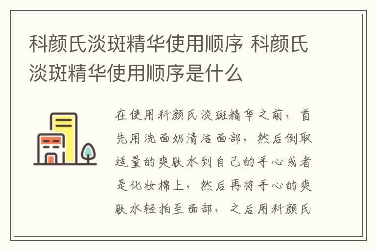 科颜氏淡斑精华使用顺序 科颜氏淡斑精华使用顺序是什么