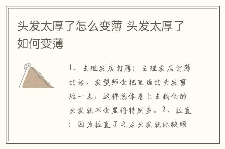 头发太厚了怎么变薄 头发太厚了如何变薄