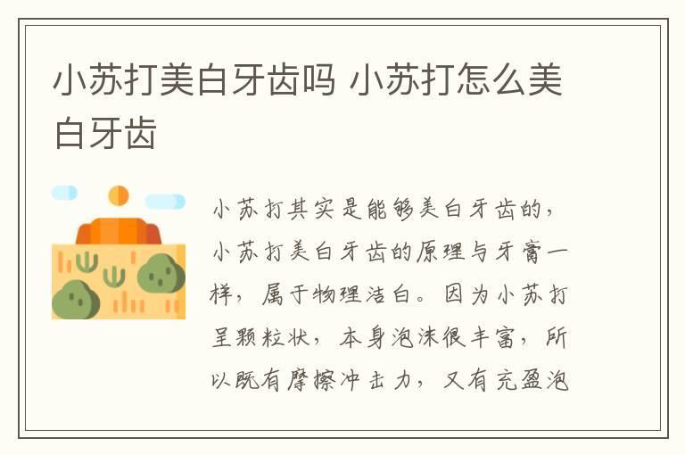 小苏打美白牙齿吗 小苏打怎么美白牙齿