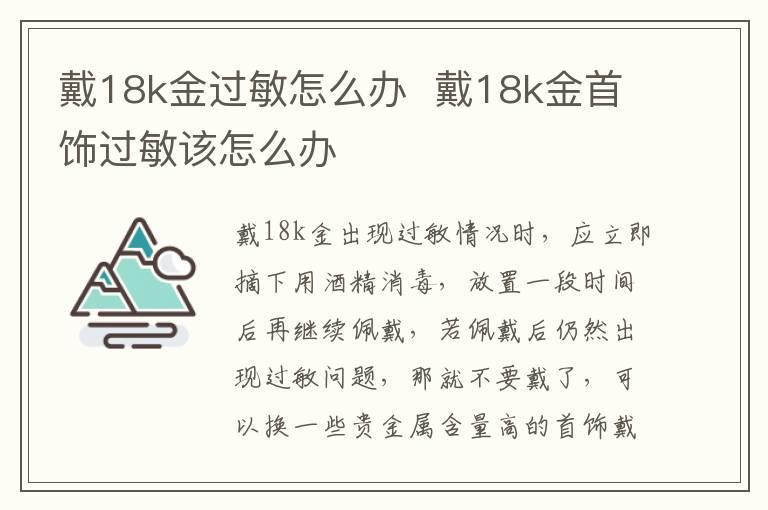戴18k金过敏怎么办 戴18k金首饰过敏该怎么办