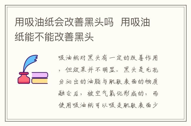 用吸油纸会改善黑头吗 用吸油纸能不能改善黑头