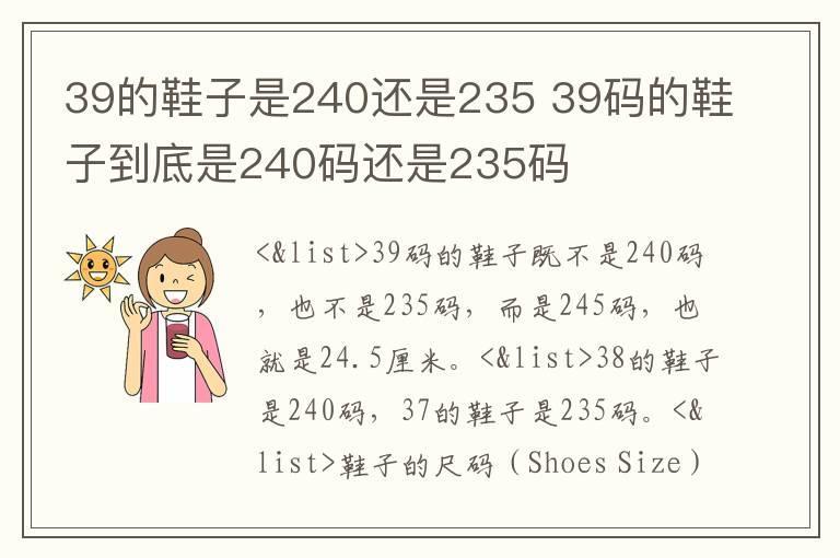 39的鞋子是240还是235 39码的鞋子到底是240码还是235码