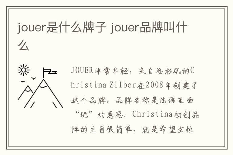jouer是什么牌子 jouer品牌叫什么