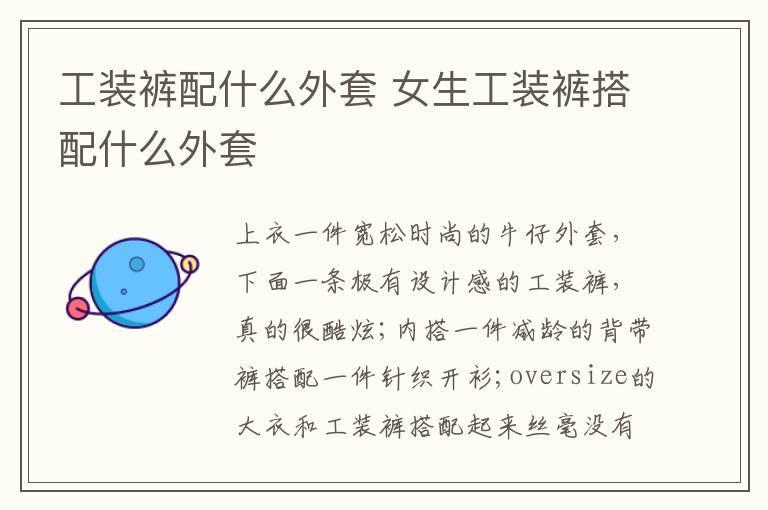 工装裤配什么外套 女生工装裤搭配什么外套