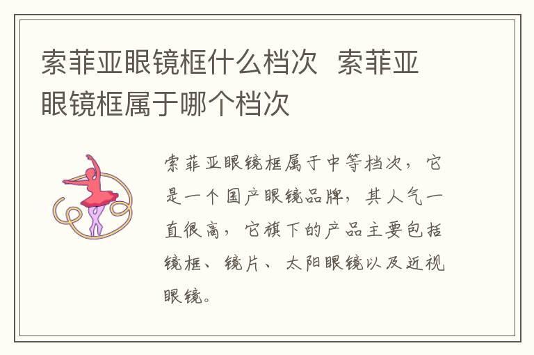 索菲亚眼镜框什么档次  索菲亚眼镜框属于哪个档次