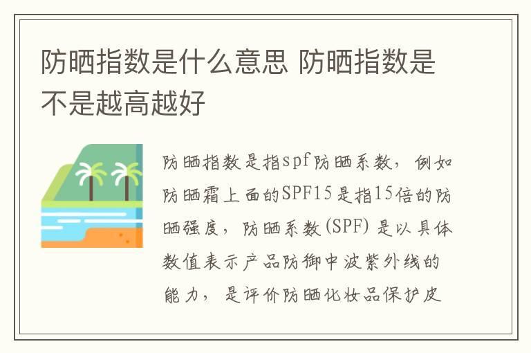 防晒指数是什么意思 防晒指数是不是越高越好