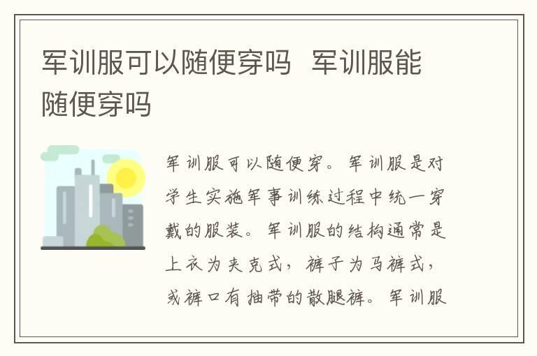 军训服可以随便穿吗 军训服能随便穿吗