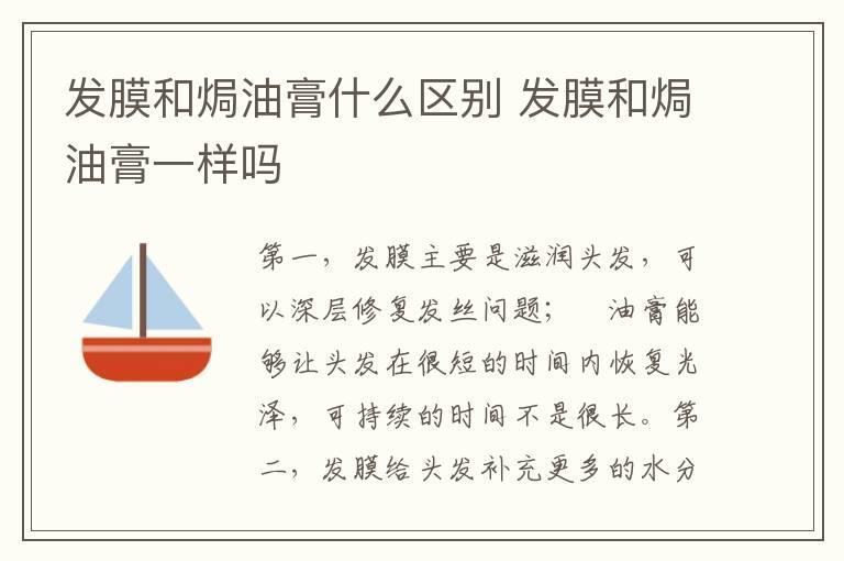 发膜和焗油膏什么区别 发膜和焗油膏一样吗