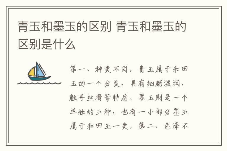 青玉和墨玉的区别 青玉和墨玉的区别是什么