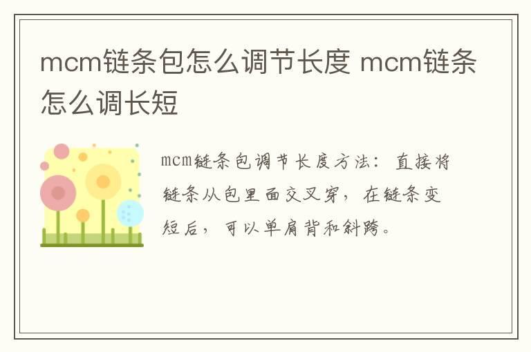 mcm链条包怎么调节长度 mcm链条怎么调长短
