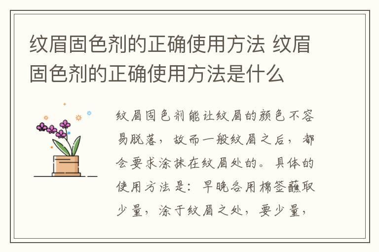 纹眉固色剂的正确使用方法 纹眉固色剂的正确使用方法是什么