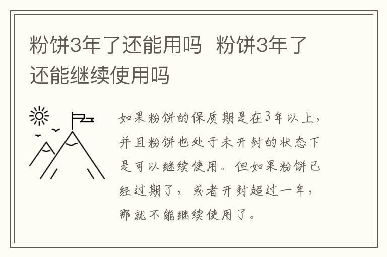 粉饼3年了还能用吗 粉饼3年了还能继续使用吗