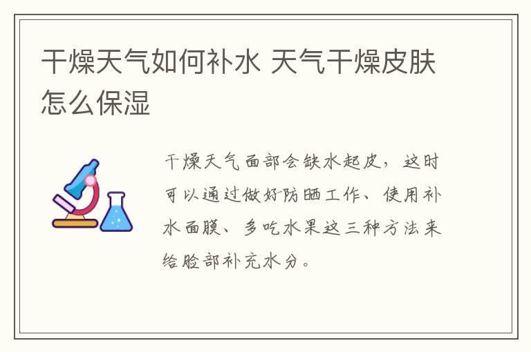 干燥天气如何补水 天气干燥皮肤怎么保湿