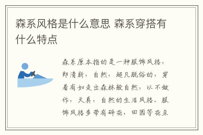 森系风格是什么意思 森系穿搭有什么特点