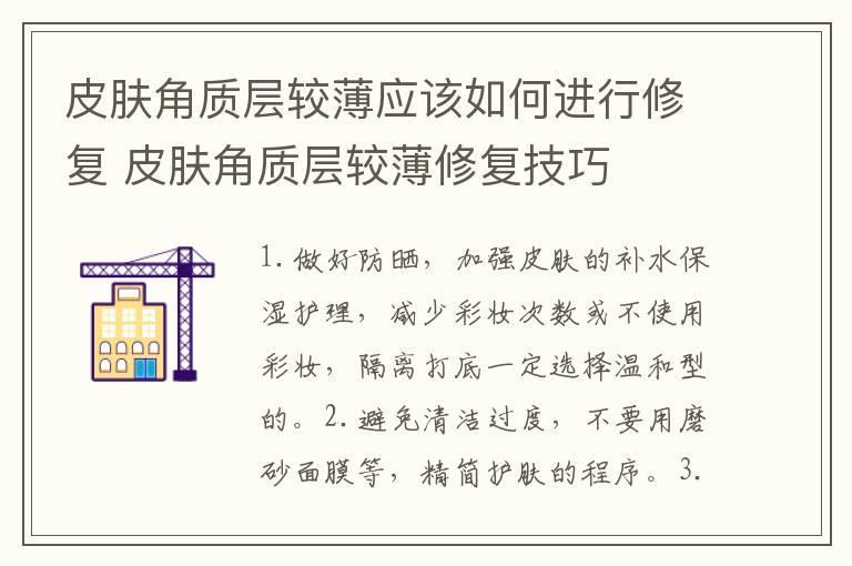 皮肤角质层较薄应该如何进行修复 皮肤角质层较薄修复技巧
