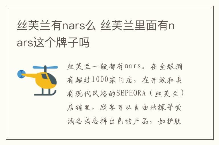丝芙兰有nars么 丝芙兰里面有nars这个牌子吗