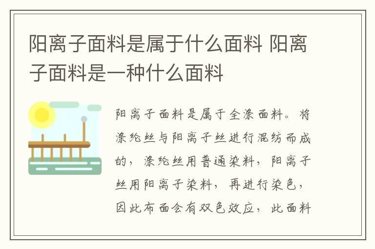 阳离子面料是属于什么面料 阳离子面料是一种什么面料