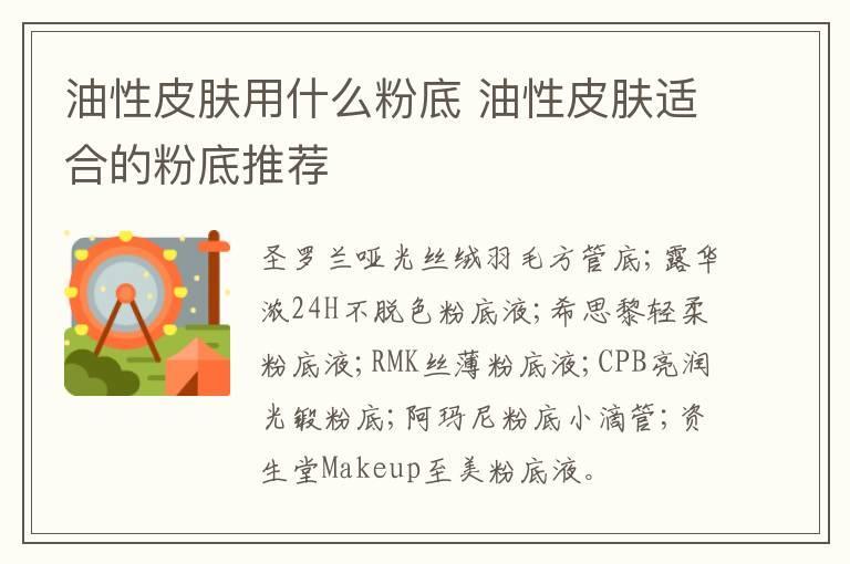 油性皮肤用什么粉底 油性皮肤适合的粉底推荐