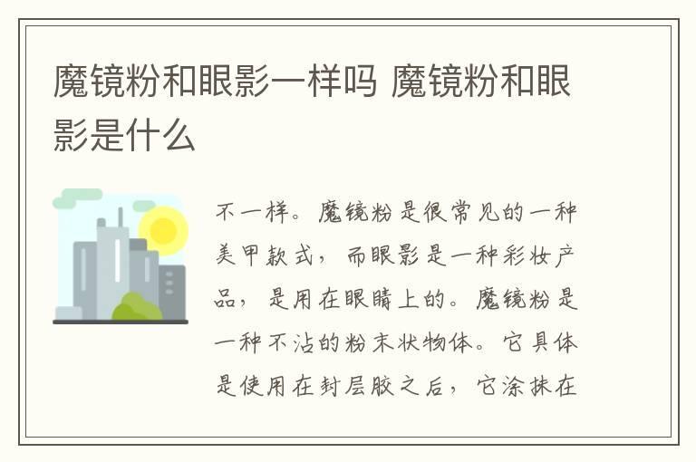 魔镜粉和眼影一样吗 魔镜粉和眼影是什么