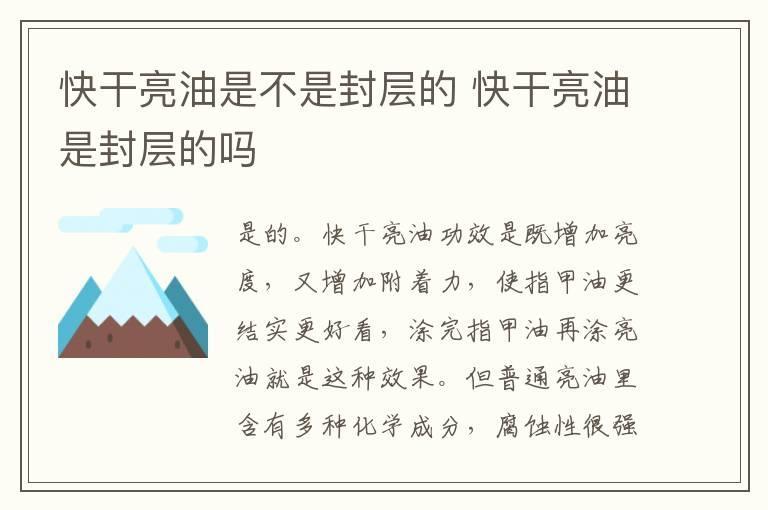 快干亮油是不是封层的 快干亮油是封层的吗