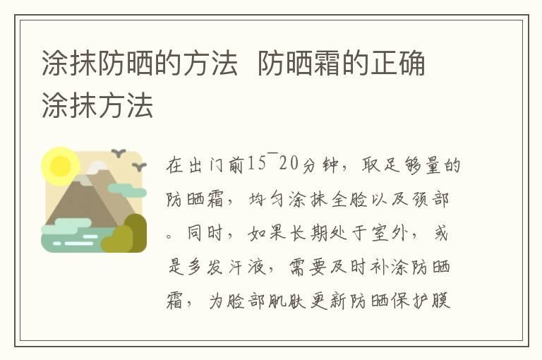 涂抹防晒的方法 防晒霜的正确涂抹方法