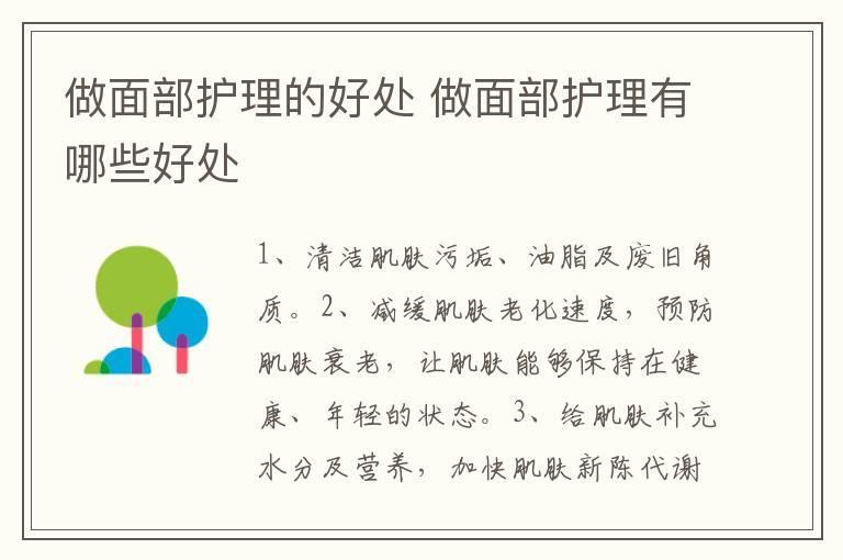 做面部护理的好处 做面部护理有哪些好处