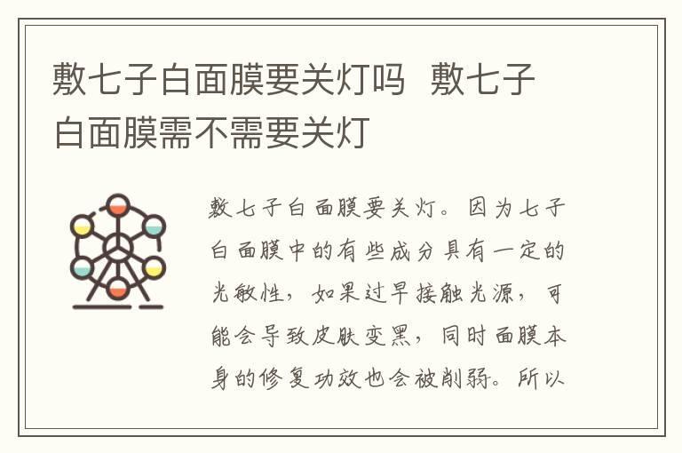 敷七子白面膜要关灯吗 敷七子白面膜需不需要关灯