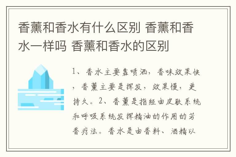 香薰和香水有什么区别 香薰和香水一样吗 香薰和香水的区别