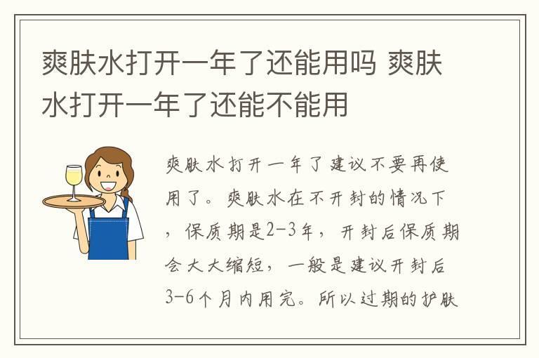 爽肤水打开一年了还能用吗 爽肤水打开一年了还能不能用