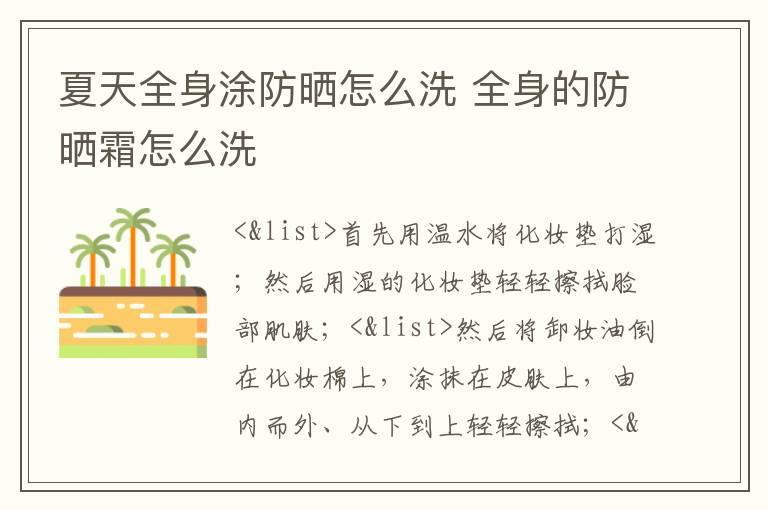 夏天全身涂防晒怎么洗 全身的防晒霜怎么洗