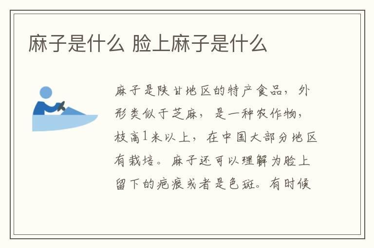 麻子是什么 脸上麻子是什么