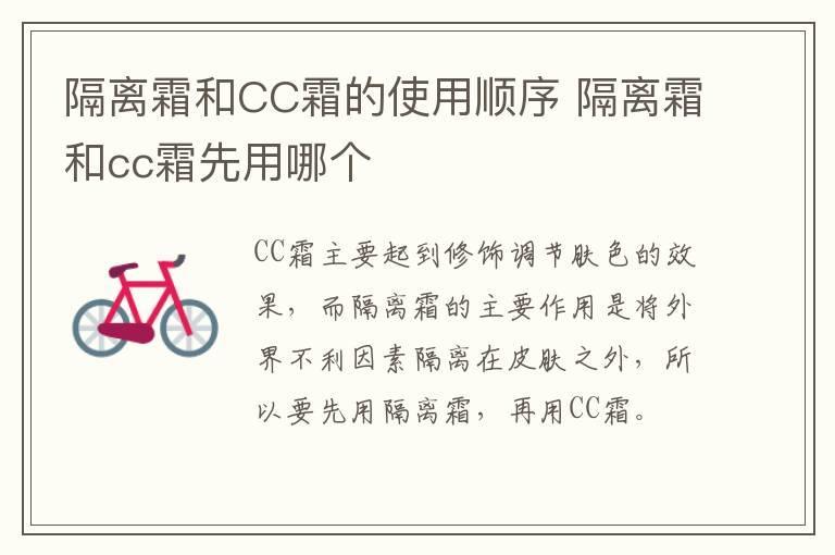 隔离霜和CC霜的使用顺序 隔离霜和cc霜先用哪个