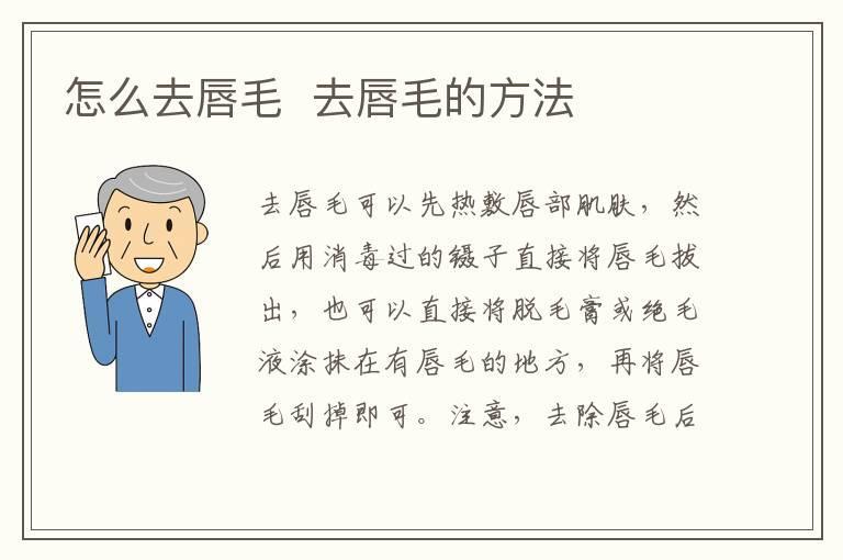 怎么去唇毛 去唇毛的方法