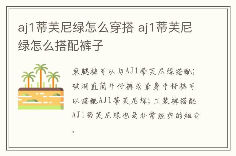 aj1蒂芙尼绿怎么穿搭 aj1蒂芙尼绿怎么搭配裤子
