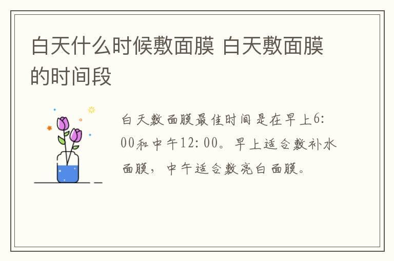 白天什么时候敷面膜 白天敷面膜的时间段